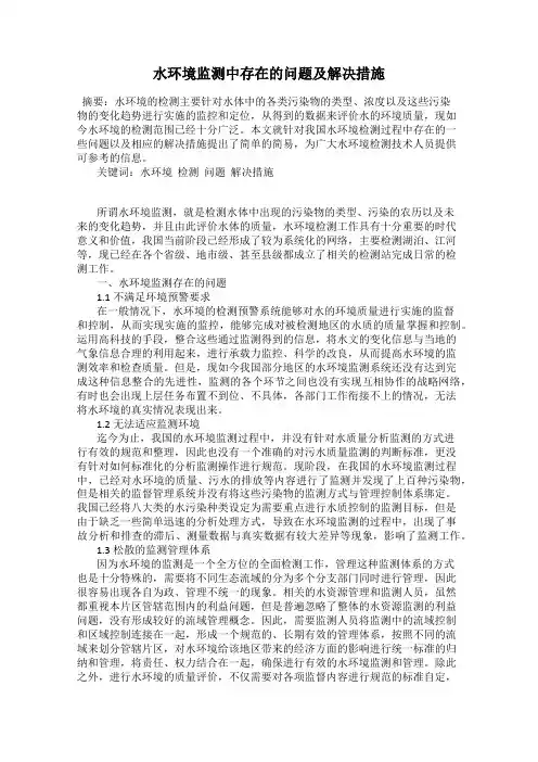 水环境监测中存在的问题及解决措施