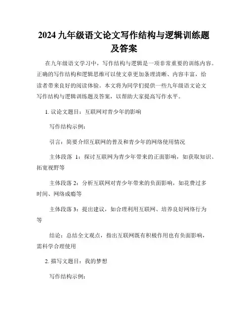 2024九年级语文论文写作结构与逻辑训练题及答案