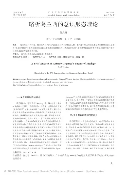 略析葛兰西的意识形态理论