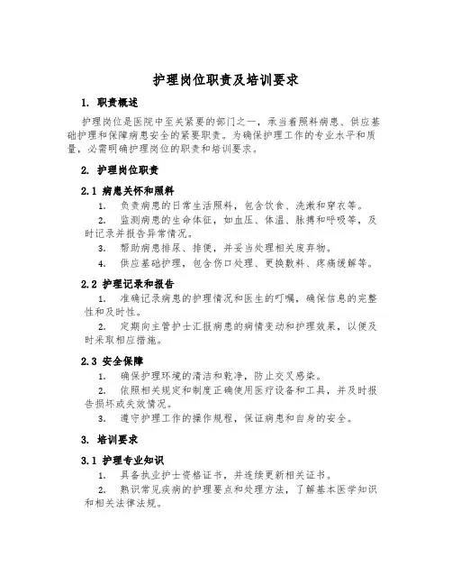 护理岗位职责及培训要求