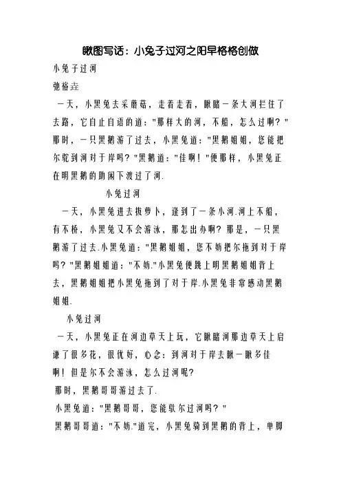 看图写话：小兔子过河