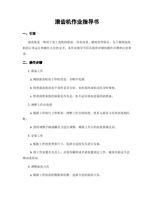 滚齿机作业指导书