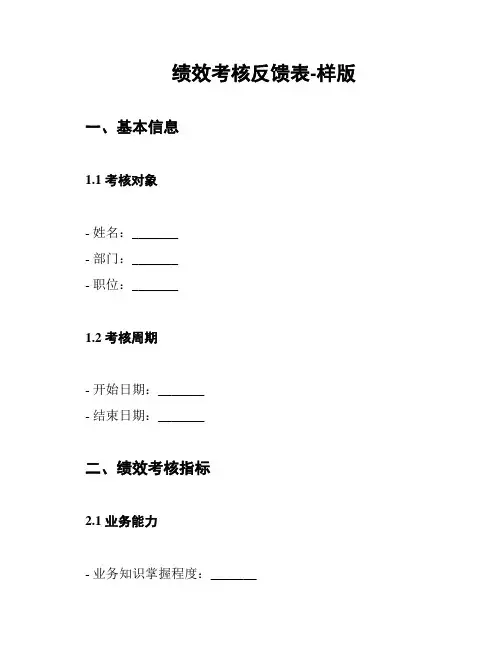 绩效考核反馈表-样版