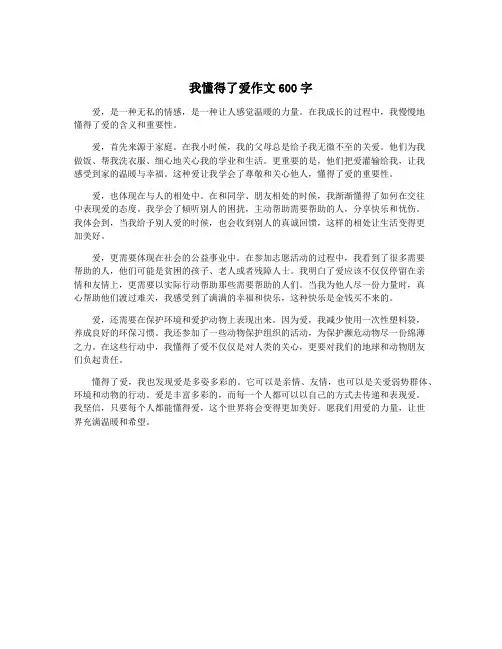 我懂得了爱作文600字