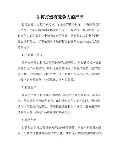 如何打造有竞争力的产品