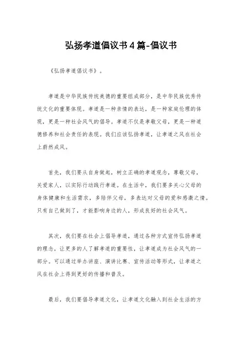 弘扬孝道倡议书4篇-倡议书