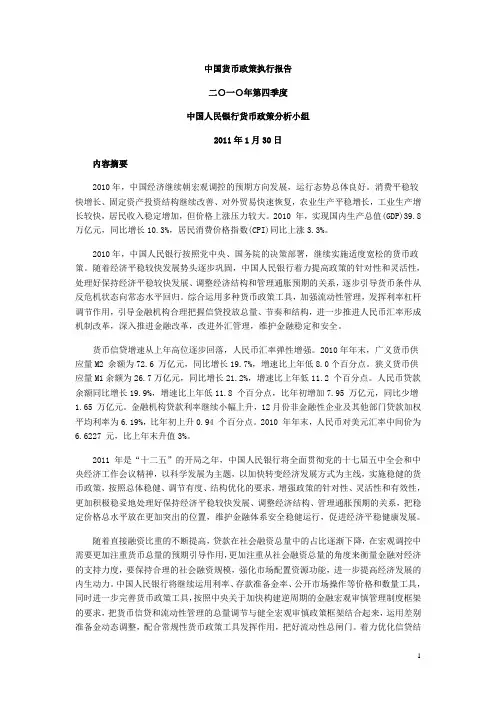 中国货币政策执行报告2010年第四季度
