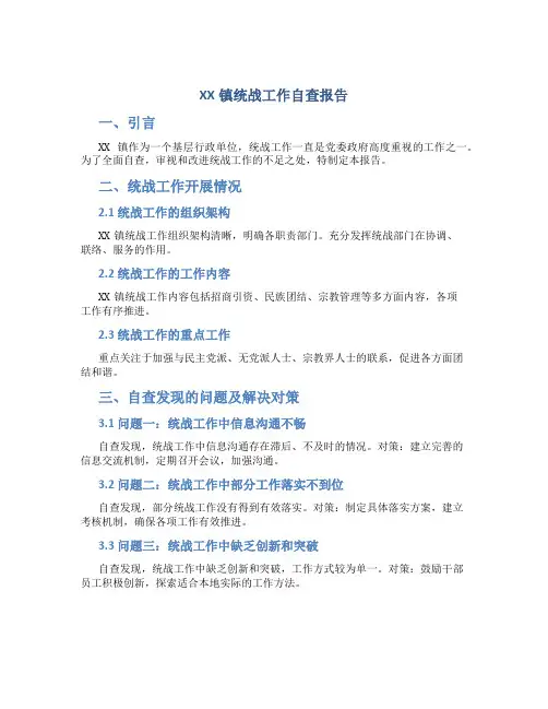 XX镇统战工作自查报告