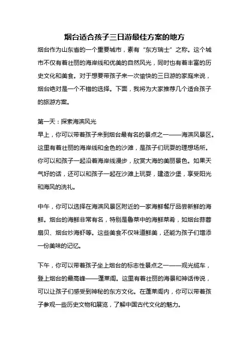 烟台适合孩子三日游最佳方案的地方