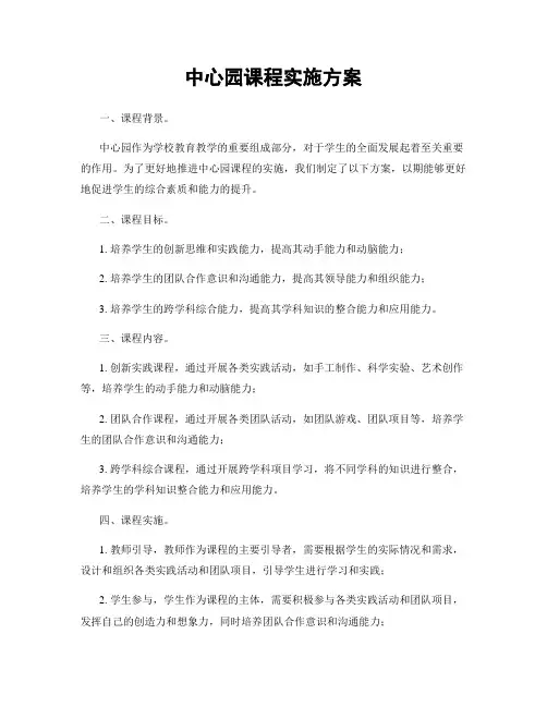 中心园课程实施方案