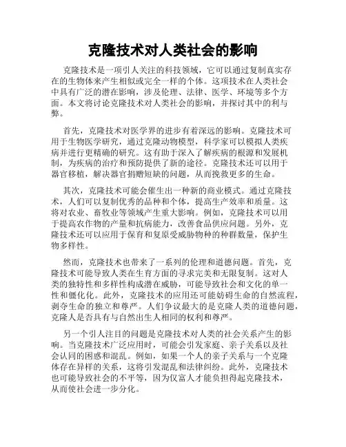 克隆技术对人类社会的影响