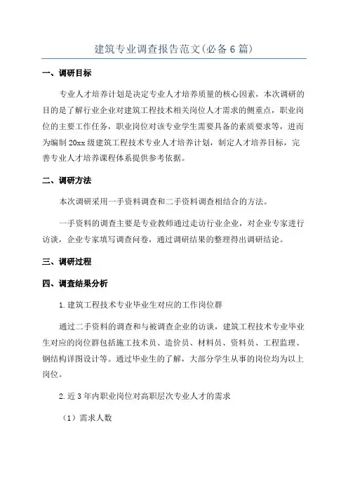 建筑专业调查报告范文(必备6篇)