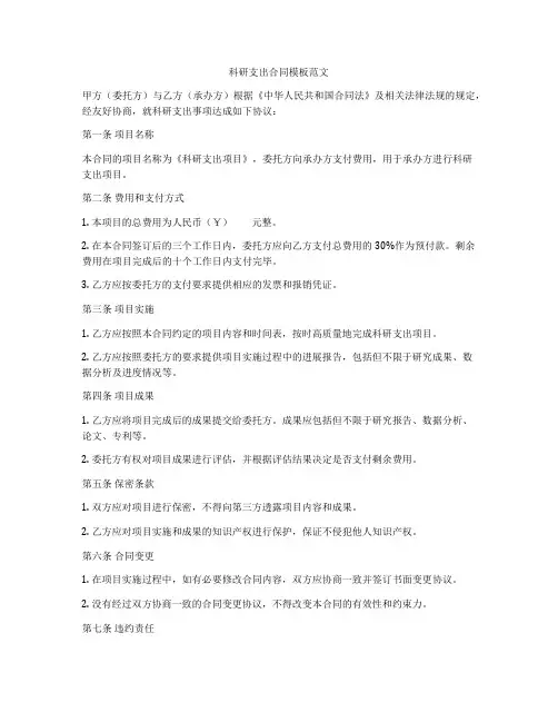 科研支出合同模板范文