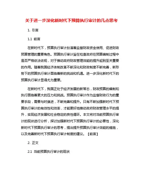 关于进一步深化新时代下预算执行审计的几点思考