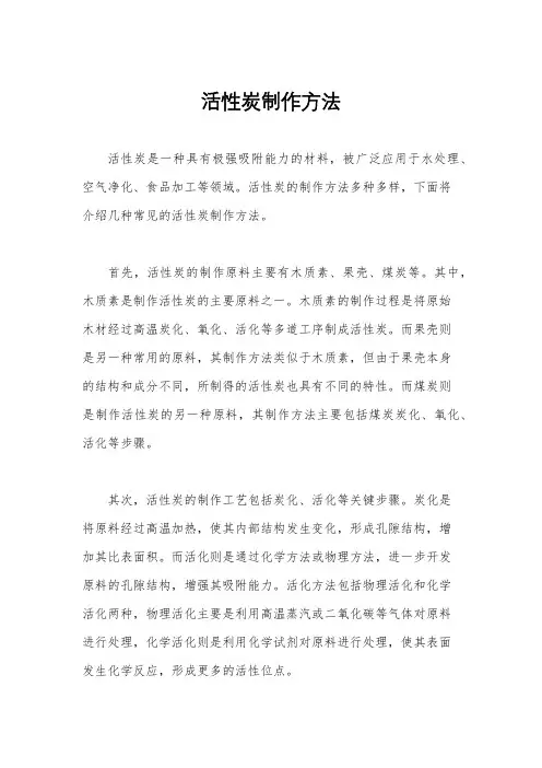 活性炭制作方法