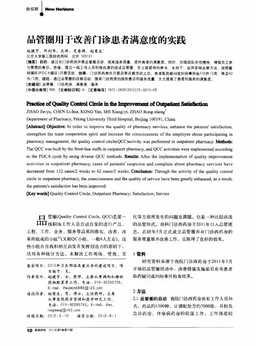 品管圈用于改善门诊患者满意度的实践