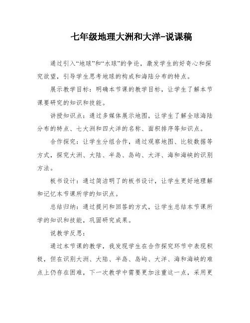 七年级地理大洲和大洋-说课稿