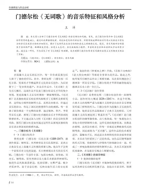 门德尔松《无词歌》的音乐特征和风格分析