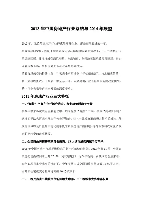 2013年中国房地产行业总结与2014年展望