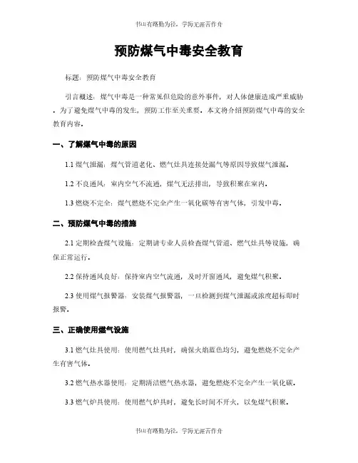 预防煤气中毒安全教育