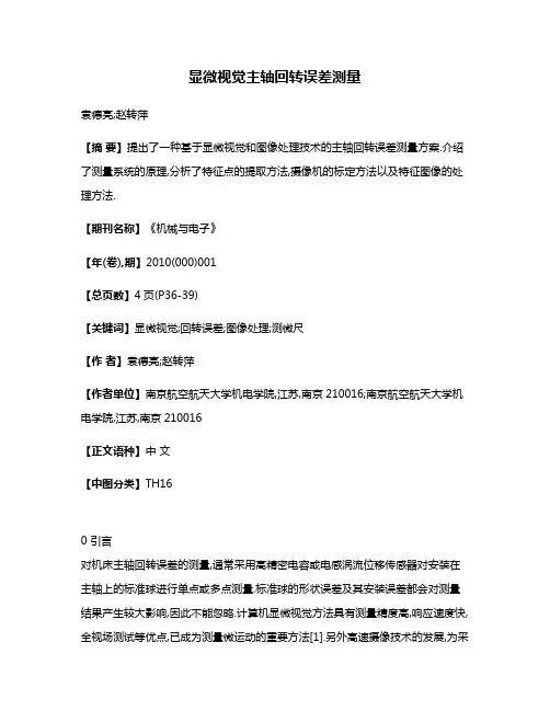 显微视觉主轴回转误差测量