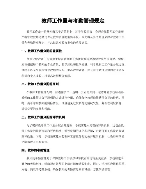 教师工作量与考勤管理规定
