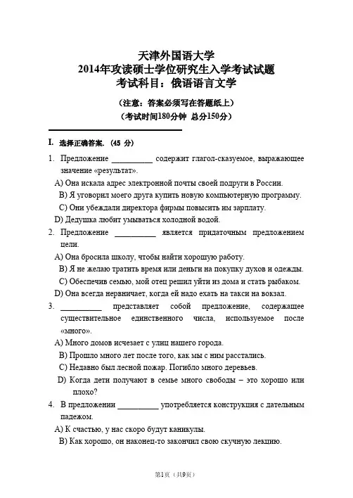 高译教育-天津外国语大学考研俄语语言文学真题2014