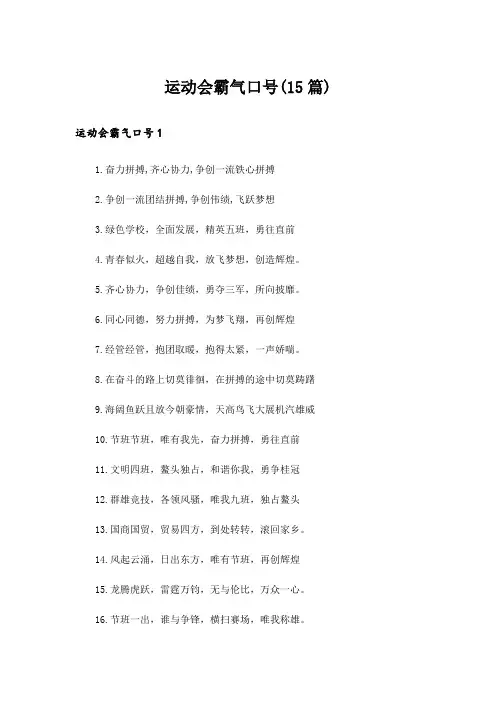 运动会霸气口号(15篇)