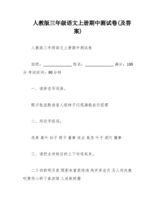人教版三年级语文上册期中测试卷(及答案)