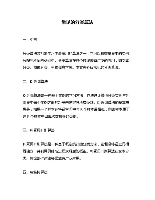 常见的分类算法