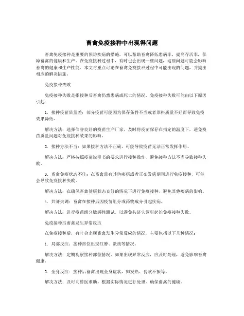畜禽免疫接种中出现得问题