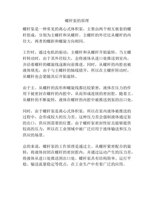 螺杆泵的原理