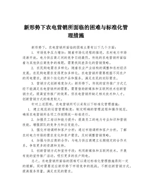 新形势下农电营销所面临的困难与标准化管理措施