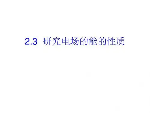 高二物理研究电场的能的性质(新编教材)