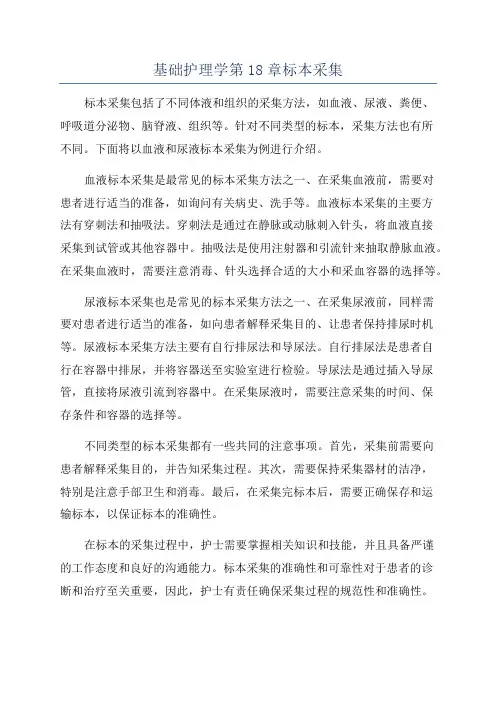 基础护理学第18章标本采集