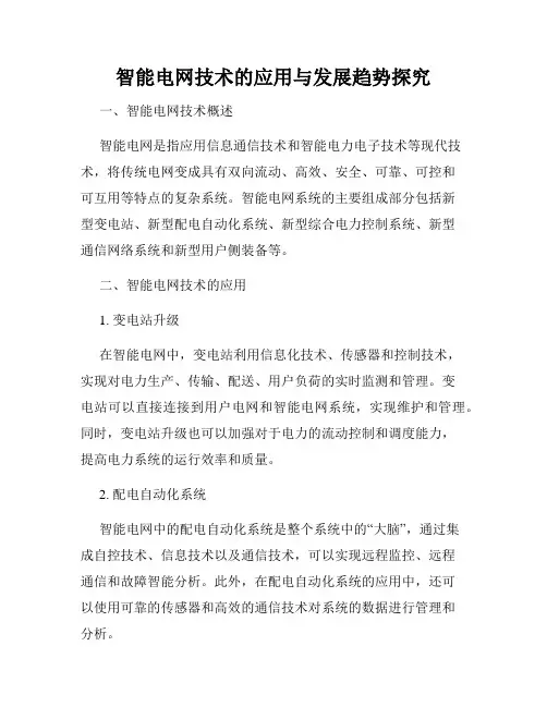 智能电网技术的应用与发展趋势探究