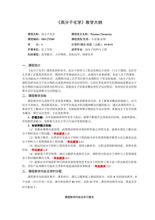 《高分子化学》课程教学大纲