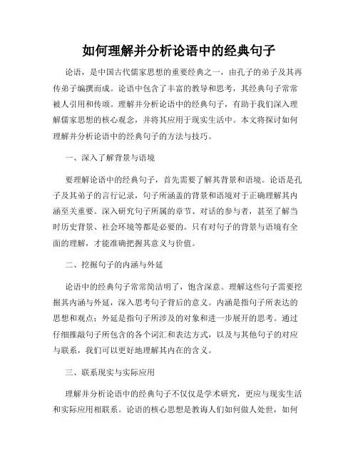 如何理解并分析论语中的经典句子