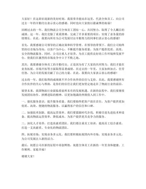 物流公司年会发言稿范文