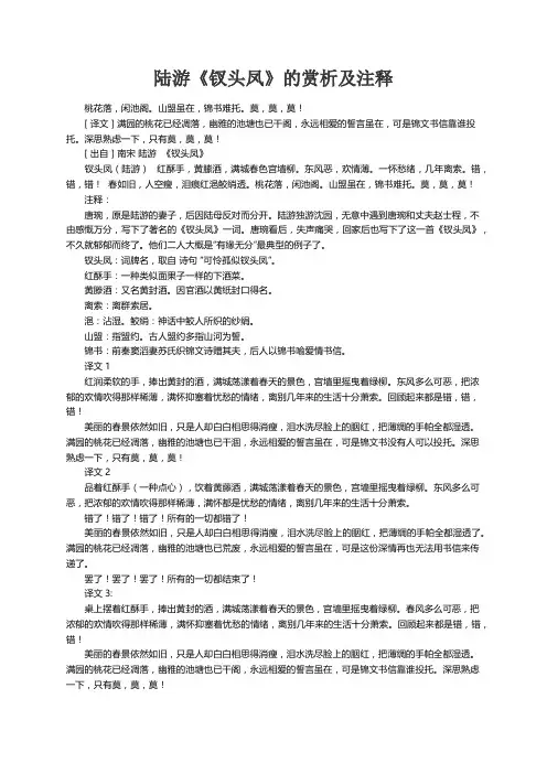 陆游《钗头凤》的赏析及注释