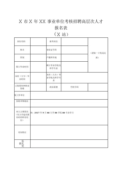 X市X年XX事业单位考核招聘高层次人才报名表(2024年).docx