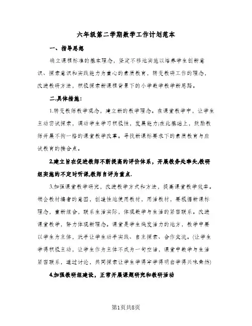 六年级第二学期数学工作计划范本(三篇)