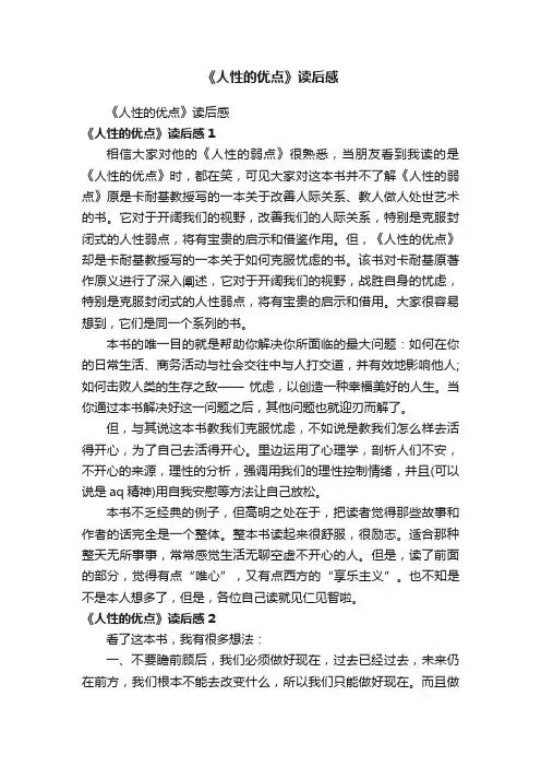 《人性的优点》读后感
