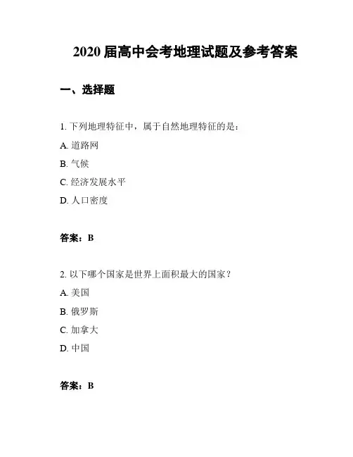 2020届高中会考地理试题及参考答案