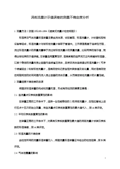 标准表法气体流量标准装置的测量不确定度分析