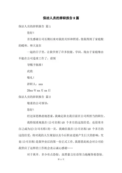 保洁人员的辞职报告9篇