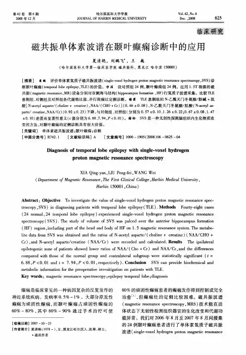 磁共振单体素波谱在颞叶癫痫诊断中的应用