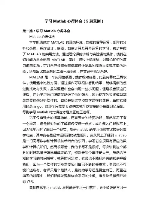 学习Matlab心得体会（5篇范例）