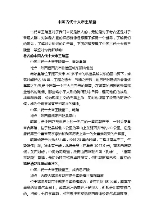 中国古代十大帝王陵墓