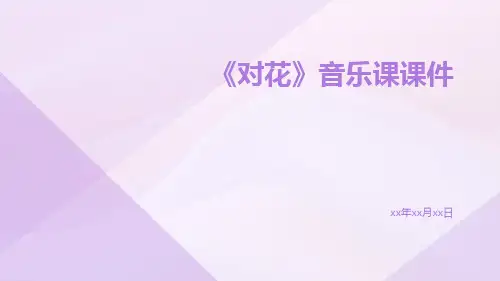 《对花》音乐课课件